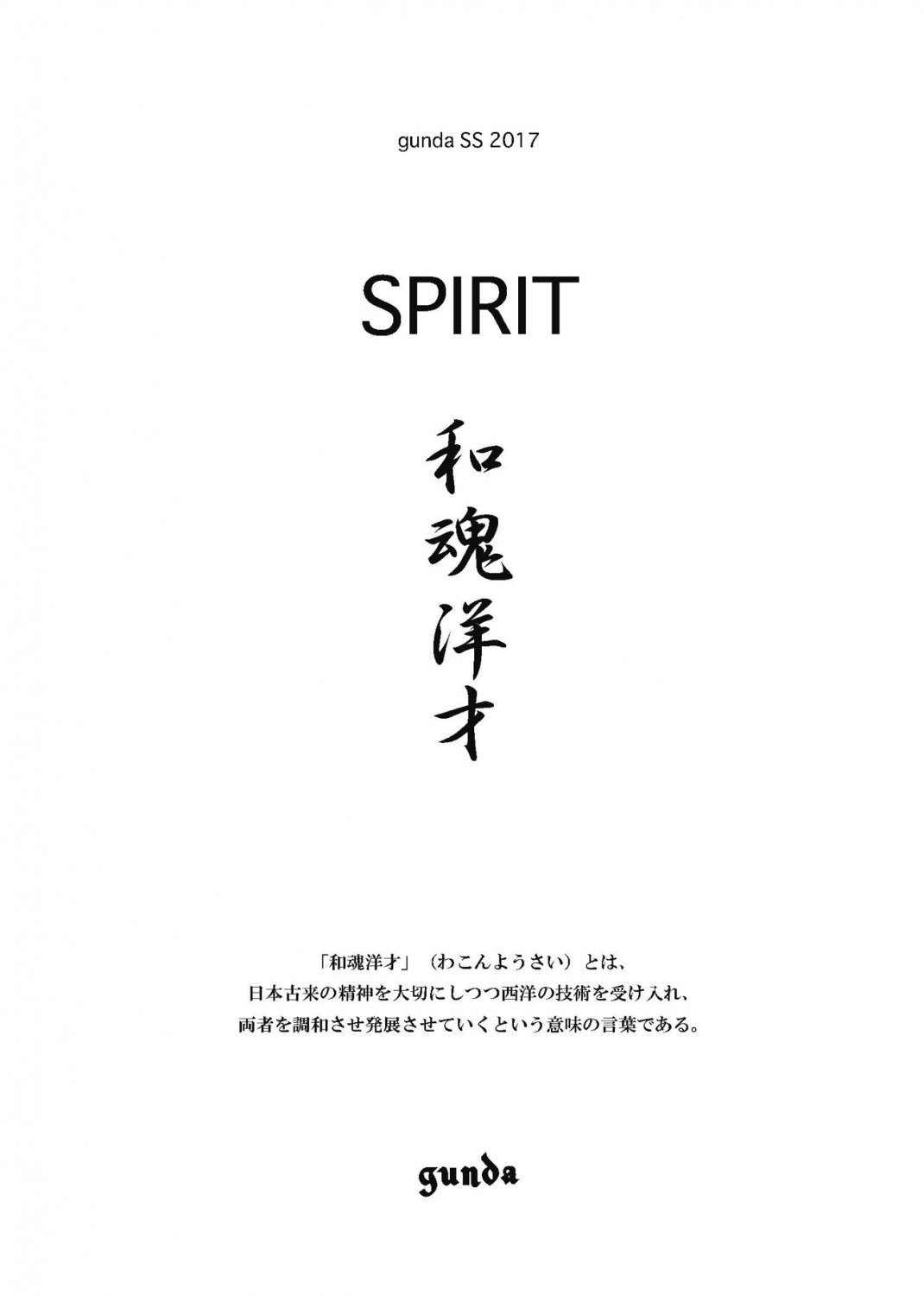 和魂洋才 SPIRIT